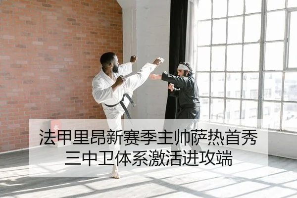 法甲里昂新赛季主帅萨热首秀 三中卫体系激活进攻端