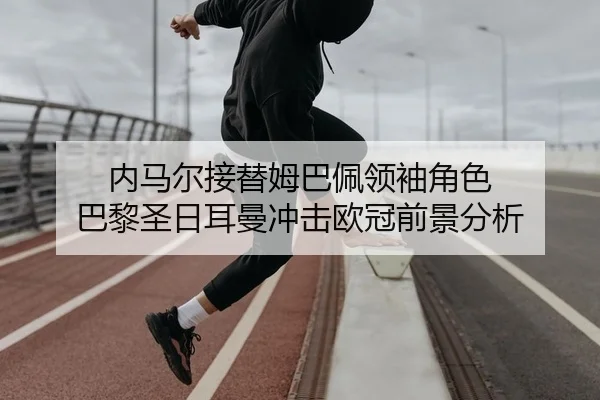 nei-ma-er-jie-ti-mu-ba-pei-ling-xiu-jue-se-ba-li-sheng-ri-er-man-chong-ji-ou-guan-qian-jing-fen-xi-2-281.jpg